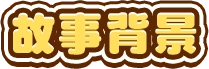 STORY