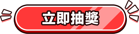 立即抽獎